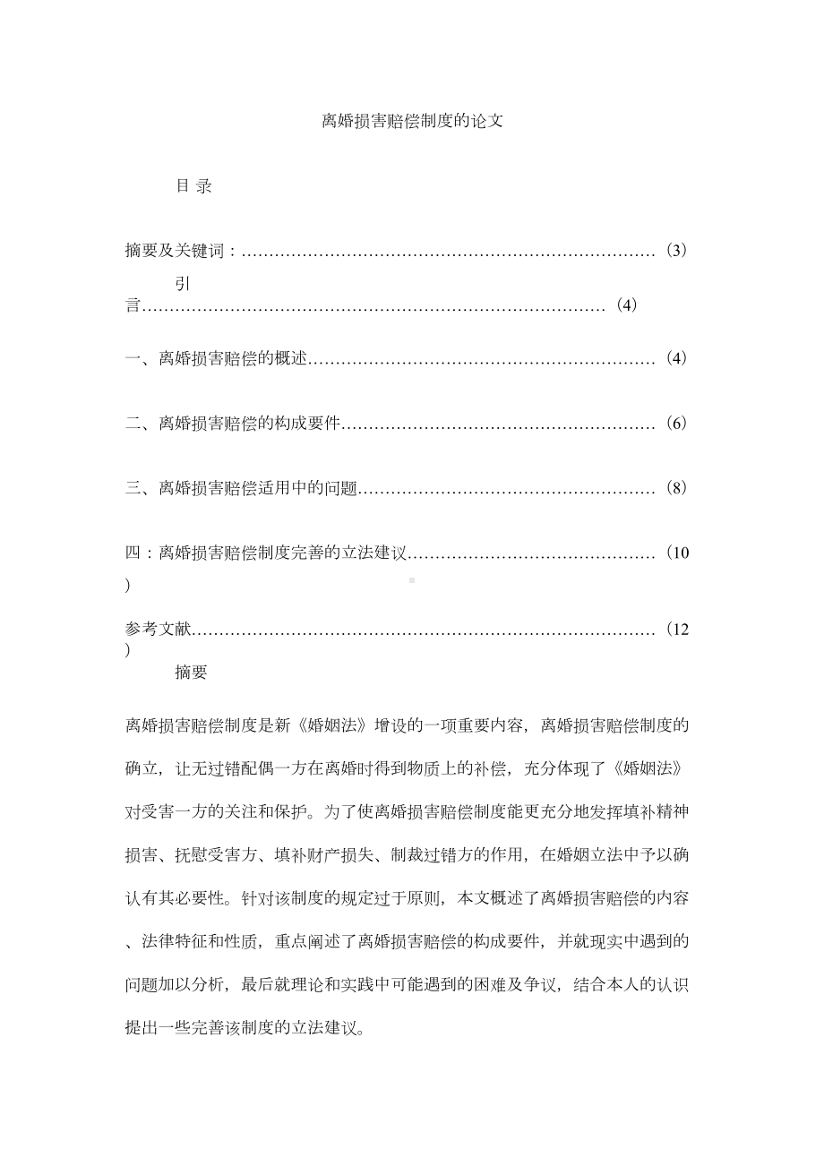 离婚损害赔偿制度的论文(DOC 7页).doc_第1页