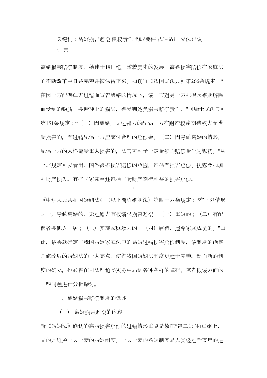 离婚损害赔偿制度的论文(DOC 7页).doc_第2页