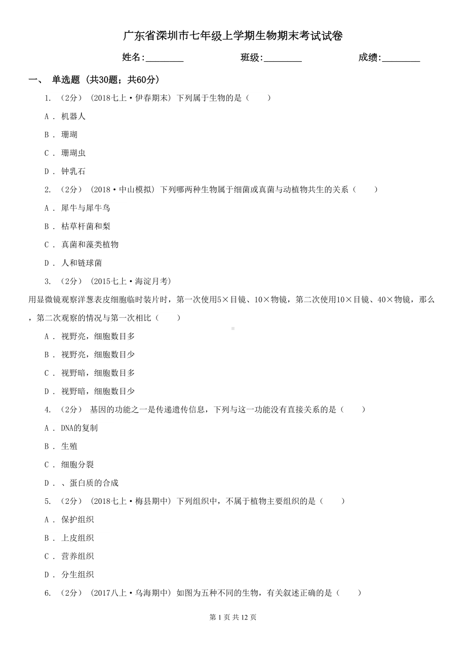 广东省深圳市七年级上学期生物期末考试试卷-(DOC 12页).doc_第1页