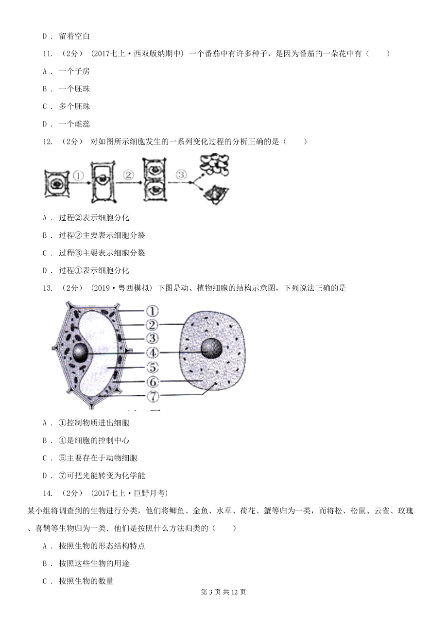 广东省深圳市七年级上学期生物期末考试试卷-(DOC 12页).doc_第3页