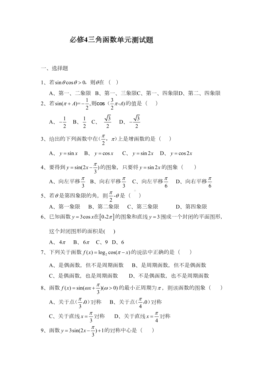 必修4三角函数单元测试题(DOC 6页).doc_第1页