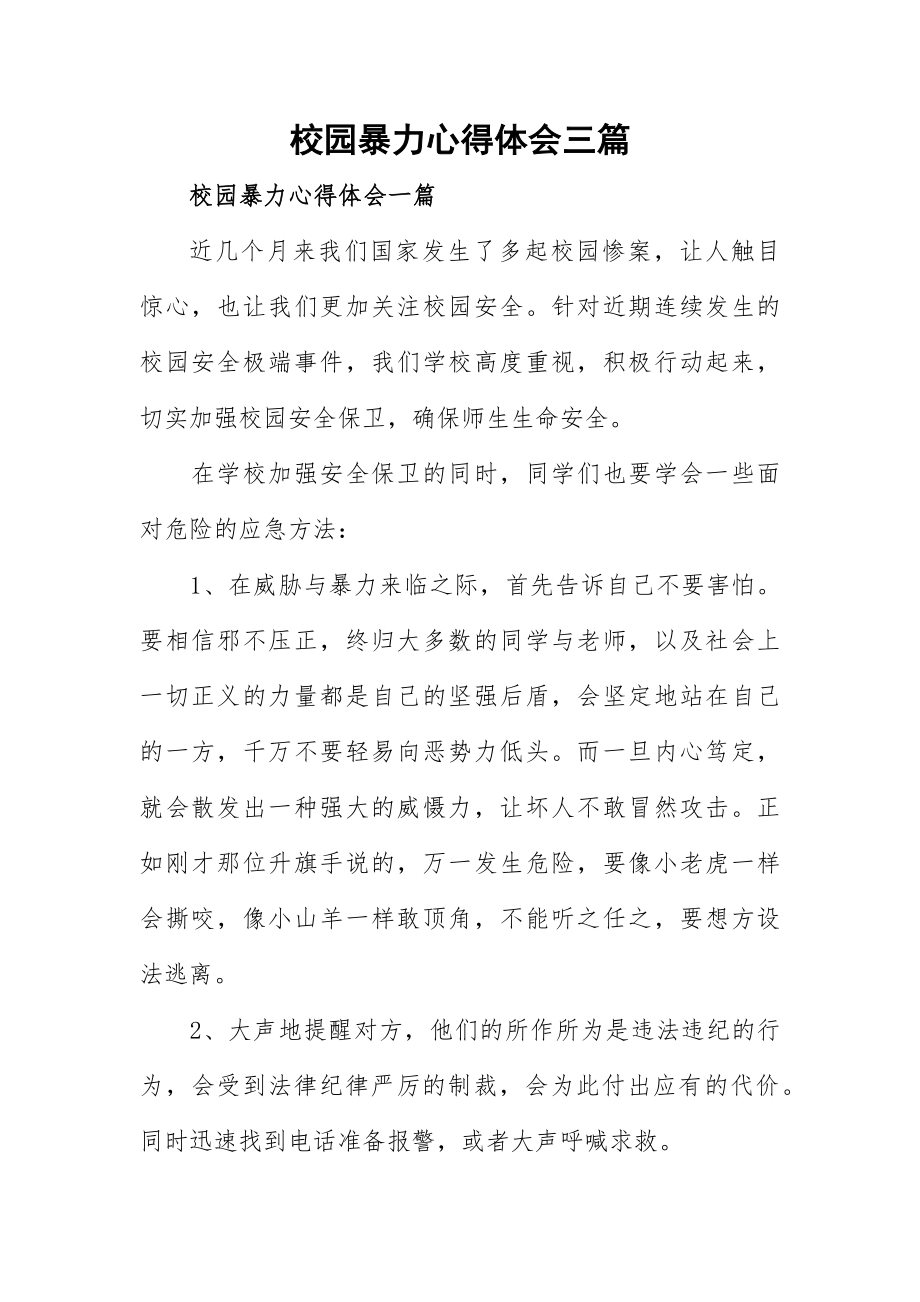 校园暴力心得体会三篇.docx_第1页