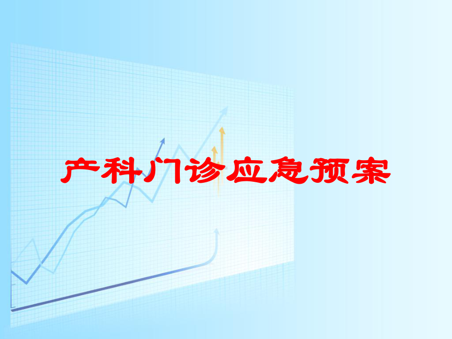 产科门诊应急预案培训课件.ppt_第1页