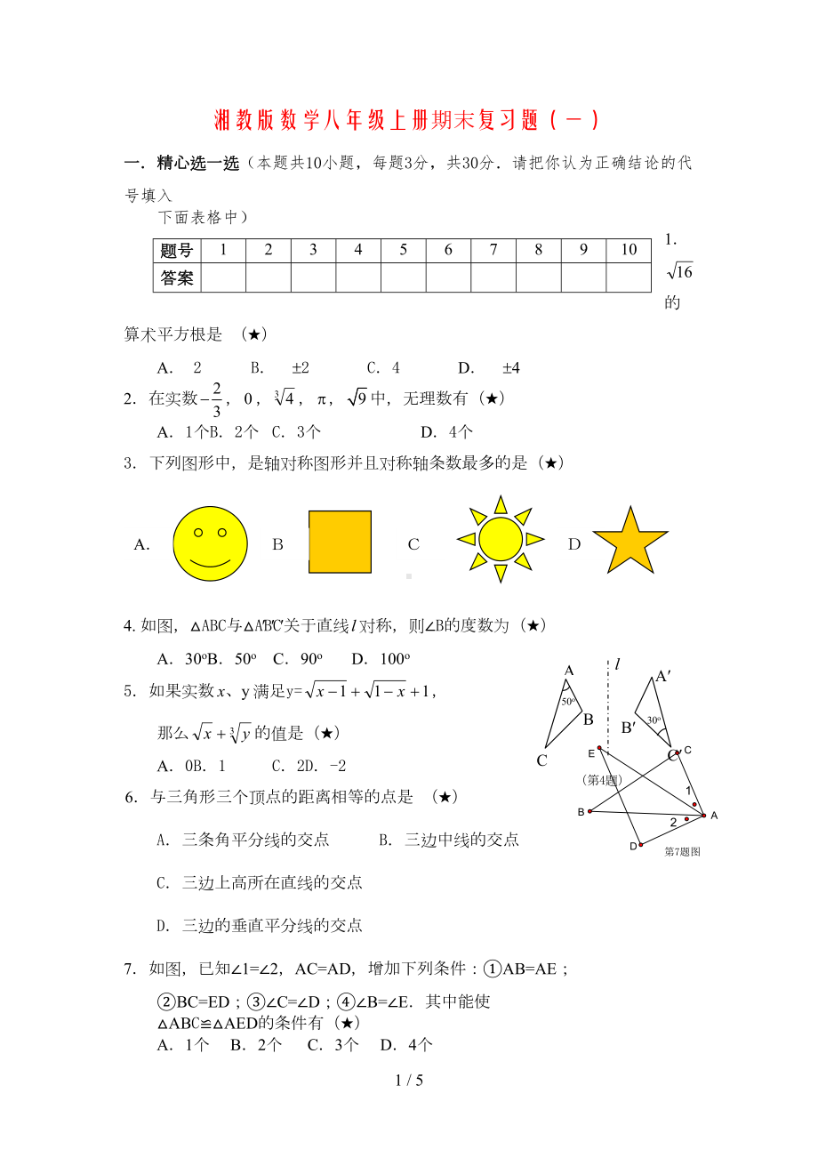 数学湘教版八年级数学上册期末试题附答案(DOC 5页).doc_第1页