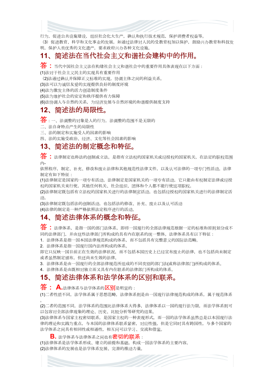 法理学简答题(一)(DOC 8页).doc_第3页