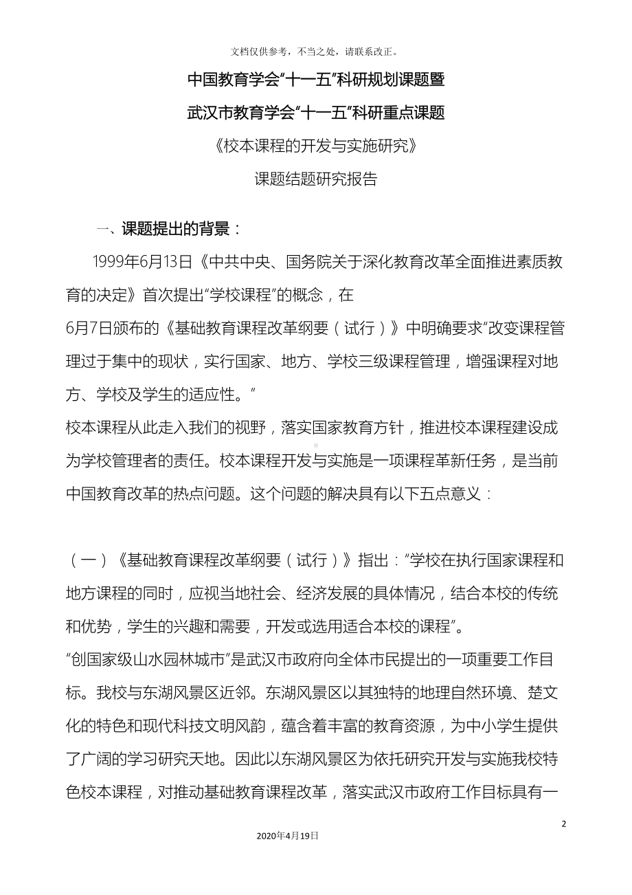 校本课程的开发与实施研究课题研究报告(DOC 21页).doc_第2页