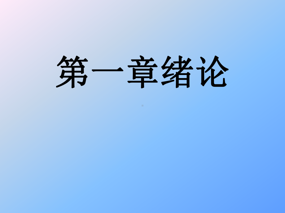 内科学护理绪论自考课件.ppt_第2页