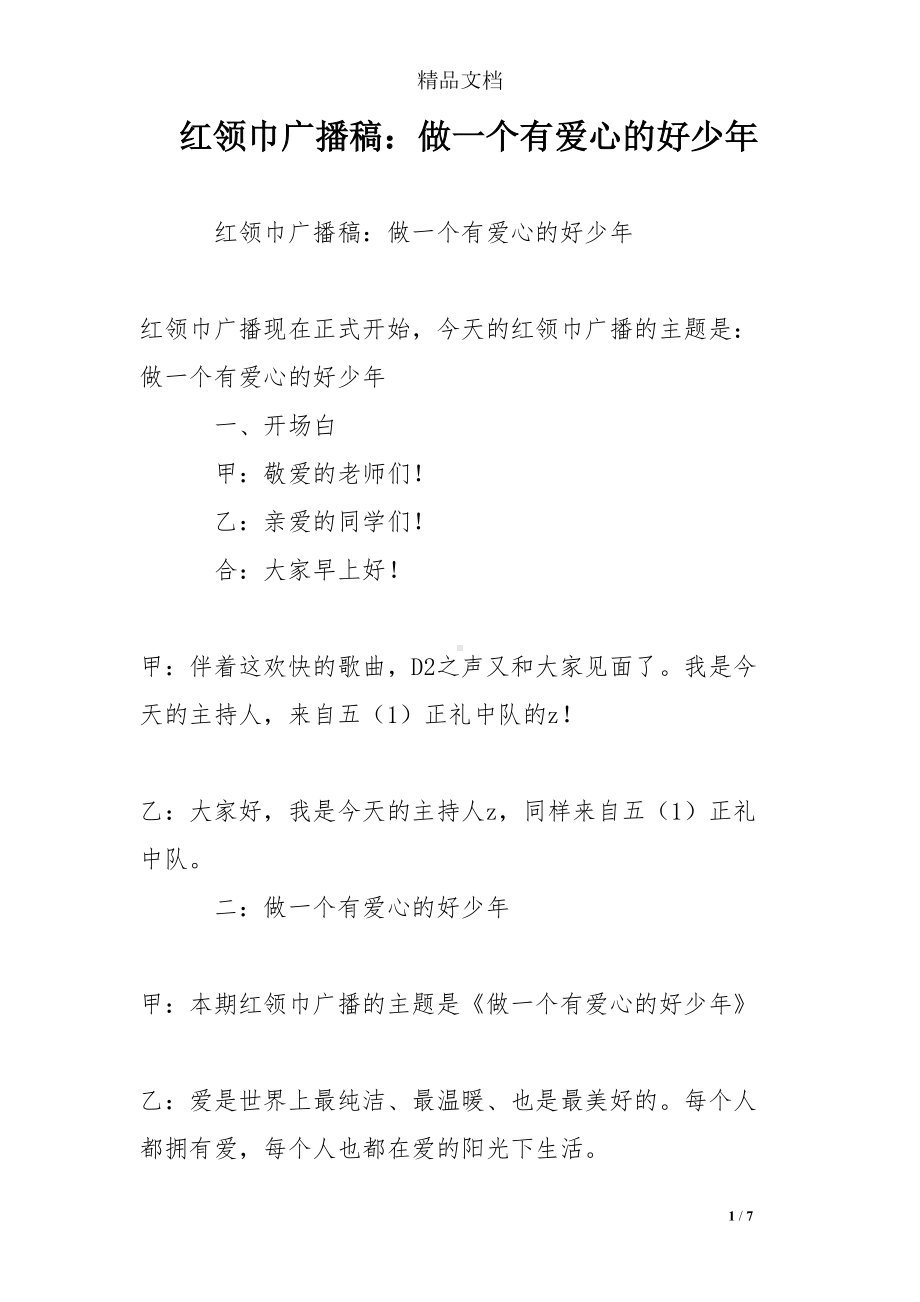 红领巾广播稿：做一个有爱心的好少年(DOC 7页).doc_第1页