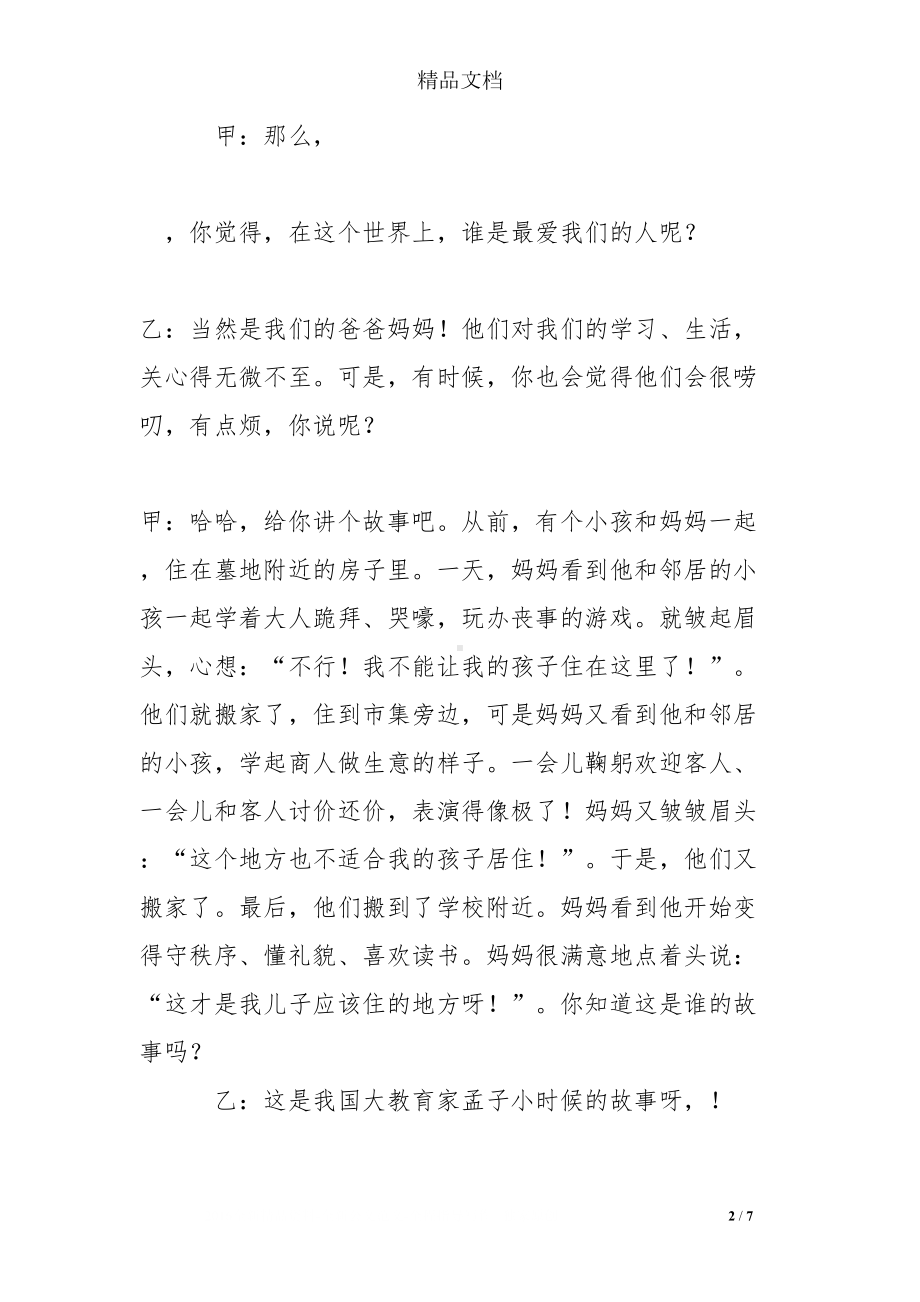 红领巾广播稿：做一个有爱心的好少年(DOC 7页).doc_第2页