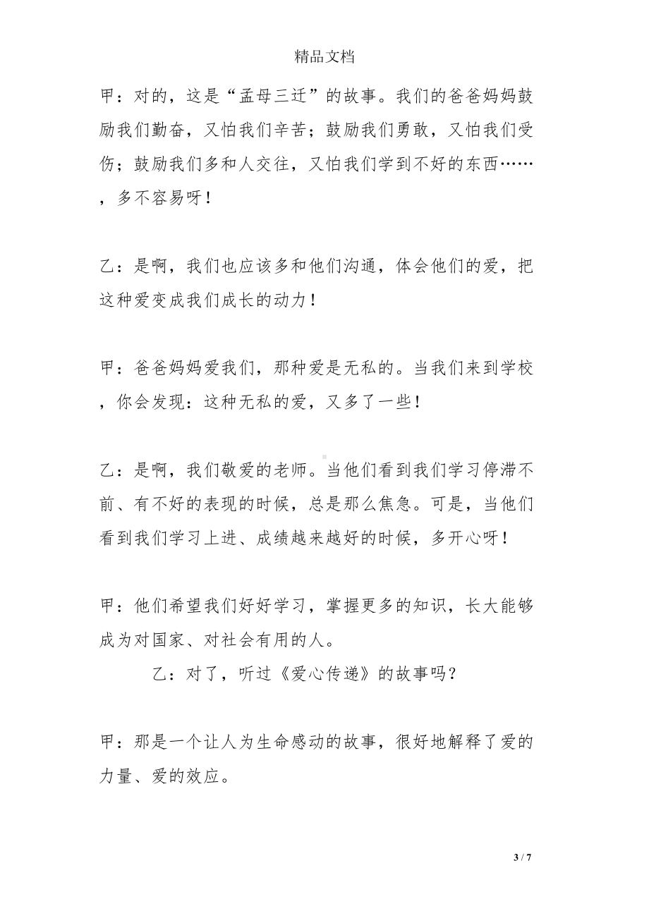 红领巾广播稿：做一个有爱心的好少年(DOC 7页).doc_第3页