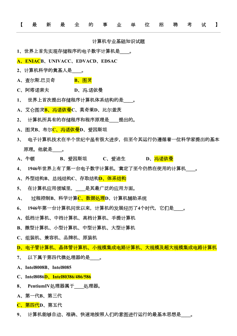 最新最全的事业单位考试（计算机基础知识试题）(DOC 108页).doc_第1页