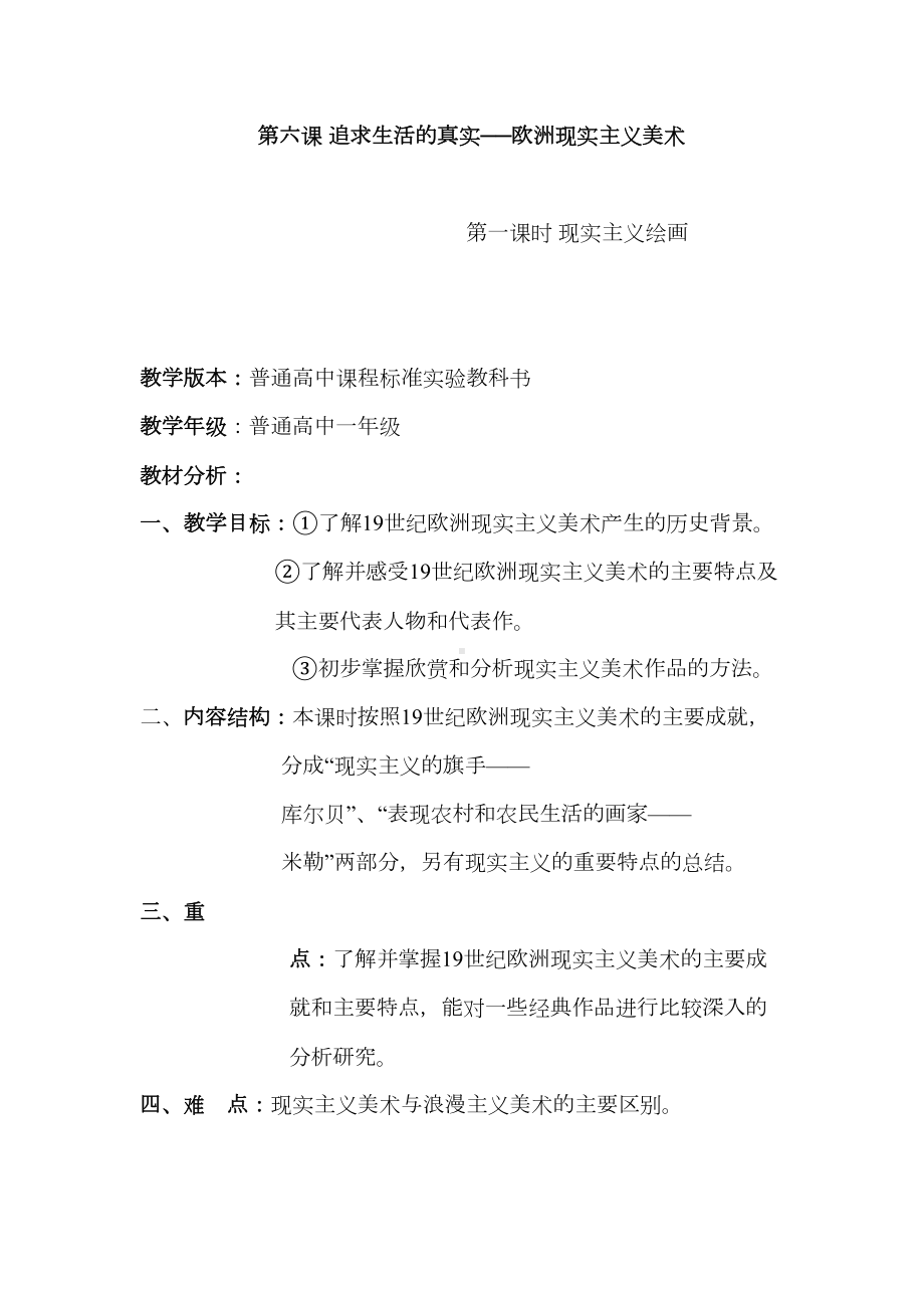 湘版高中美术鉴赏教案《现实主义绘画》(DOC 11页).doc_第1页