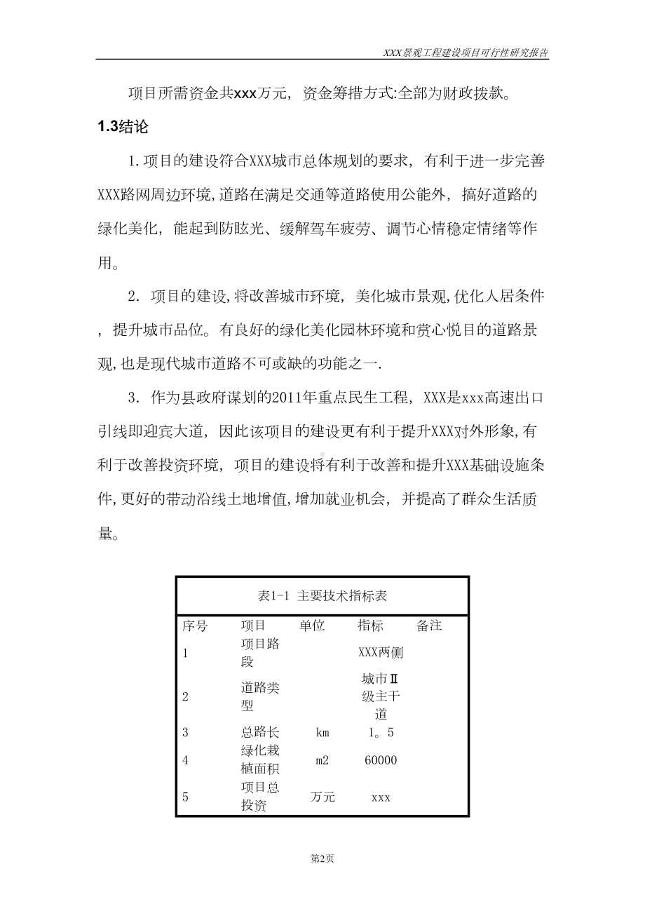 景观工程可行性研究报告试卷教案(DOC 48页).doc_第2页