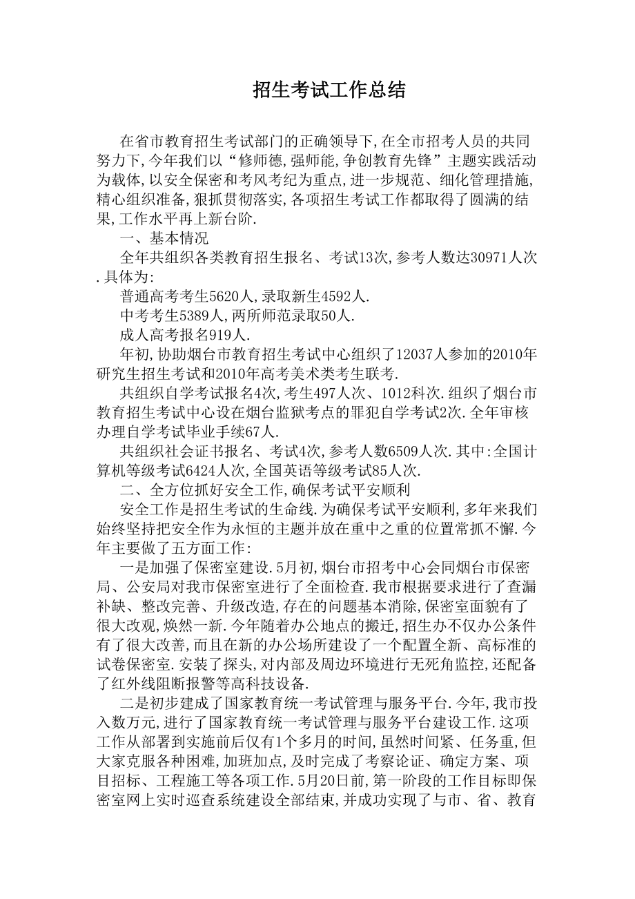 招生考试工作总结(DOC 5页).docx_第1页