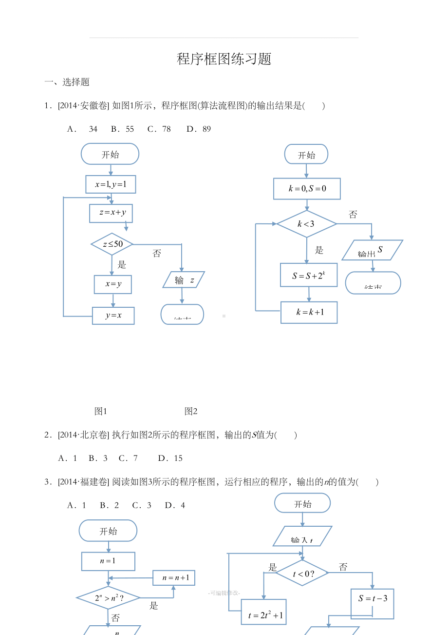 程序框图练习题(DOC 8页).doc_第1页