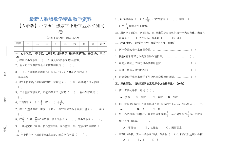 最新（人教版）小学五年级数学下期末学业水平测试题及答案(DOC 5页).doc_第1页