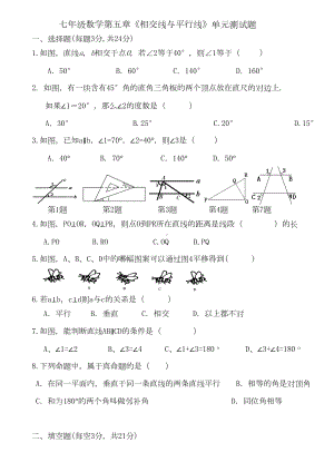 第五章-相交线与平行线单元测试题(DOC 4页).doc