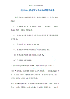 疾控中心招考面试试题及答案(DOC 56页).docx