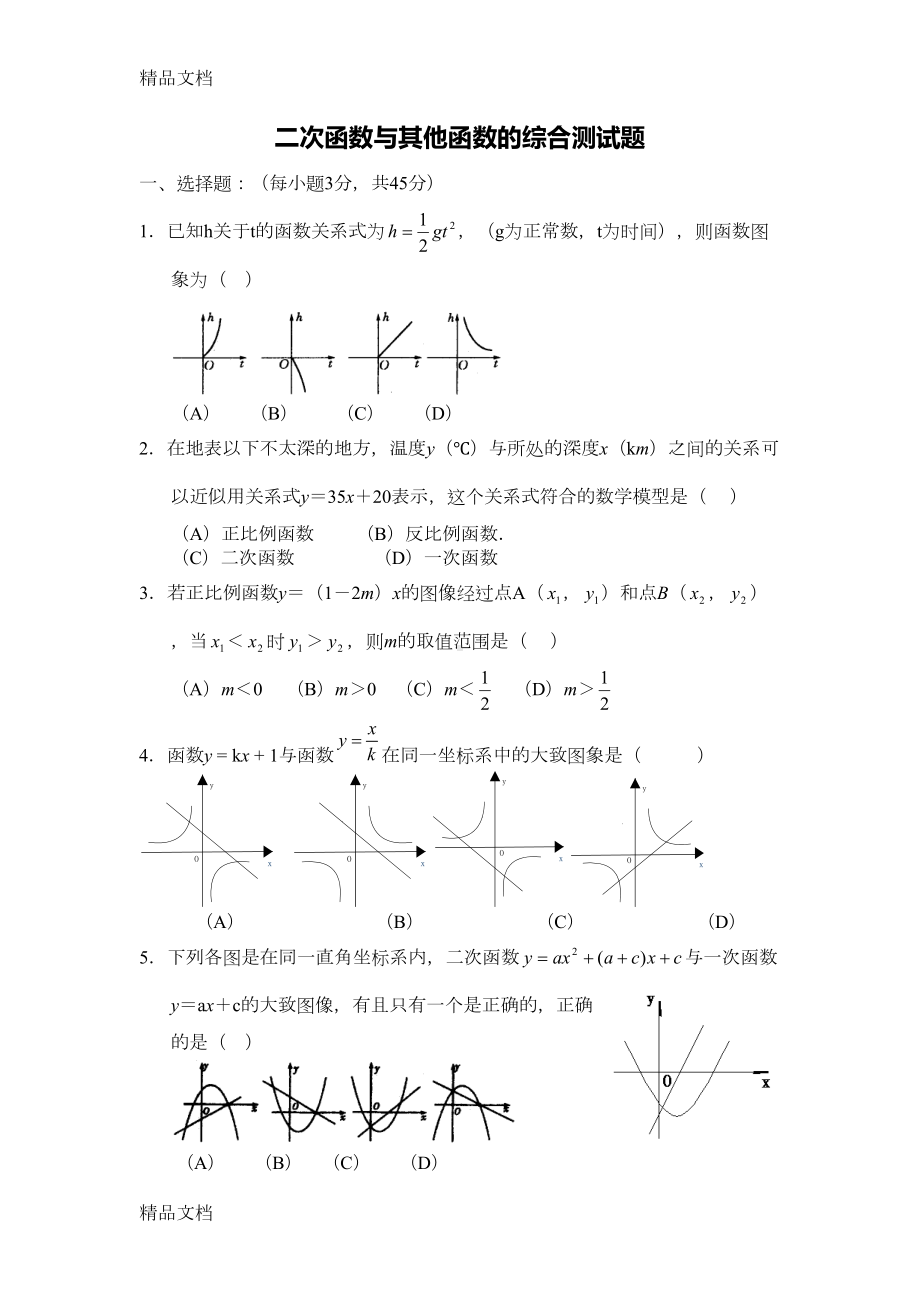 最新初中函数综合试题(附答案)(DOC 40页).doc_第1页