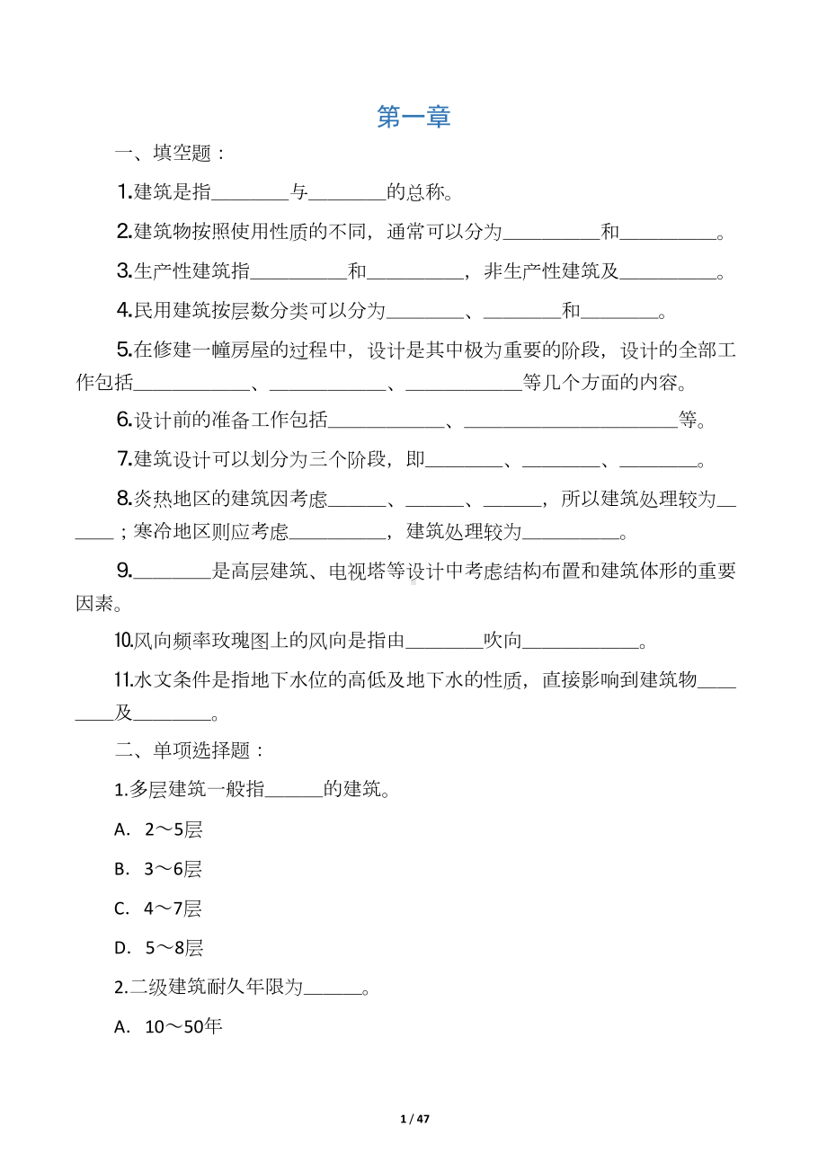 房屋建筑学试题及答案-(全)(DOC 45页).docx_第1页