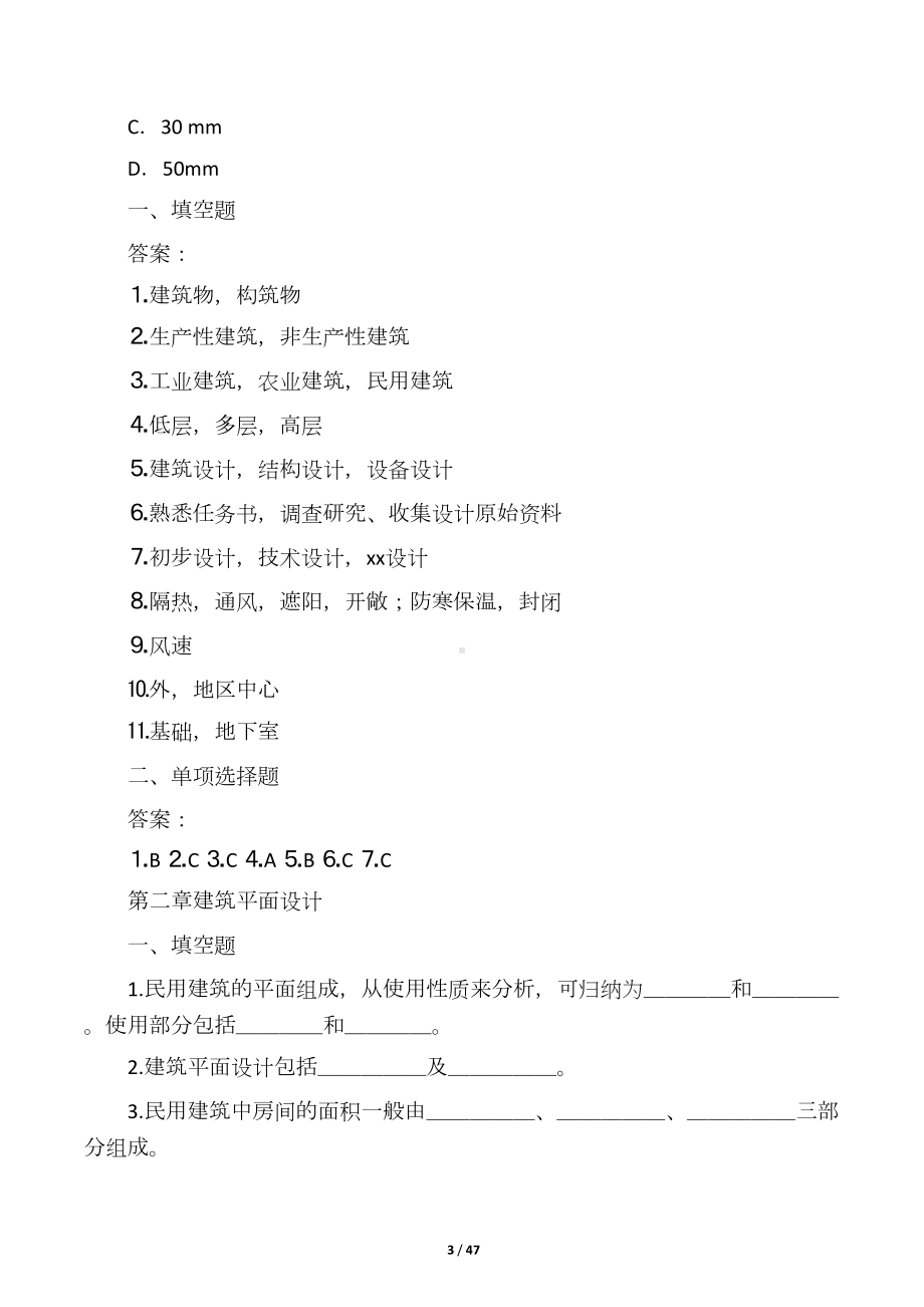 房屋建筑学试题及答案-(全)(DOC 45页).docx_第3页