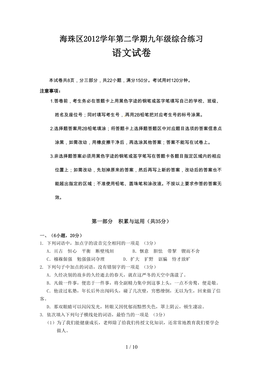 广州海珠区中考语文模拟试题及答案(DOC 9页).doc_第1页