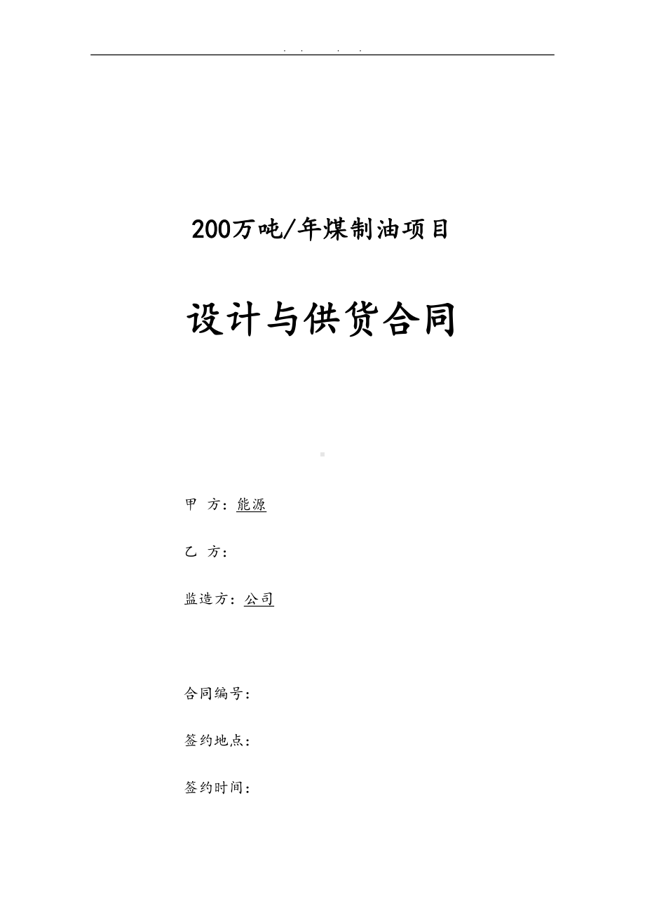 年产200万吨煤制油项目设计与供货(EP)合同范本(DOC 58页).doc_第1页