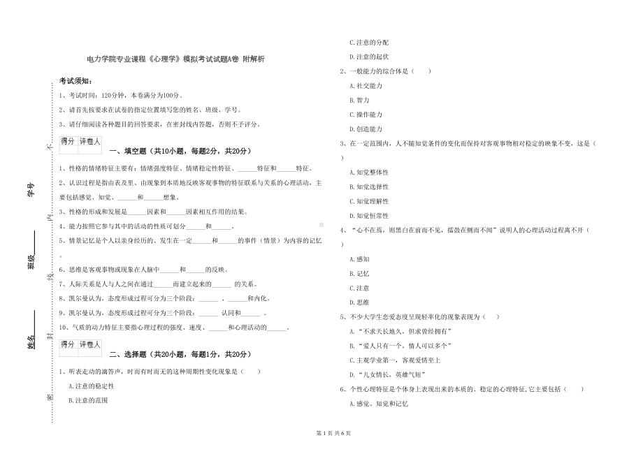 电力学院专业课程《心理学》模拟考试试题A卷-附解析(DOC 6页).doc_第1页