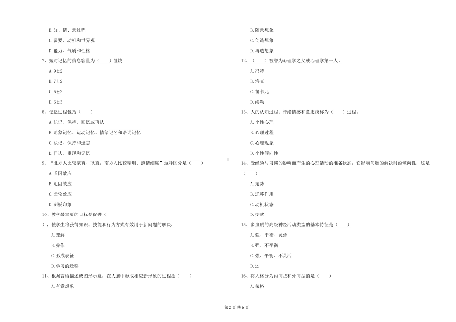 电力学院专业课程《心理学》模拟考试试题A卷-附解析(DOC 6页).doc_第2页