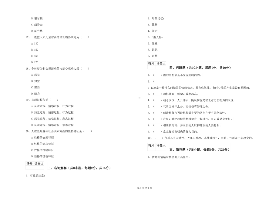 电力学院专业课程《心理学》模拟考试试题A卷-附解析(DOC 6页).doc_第3页