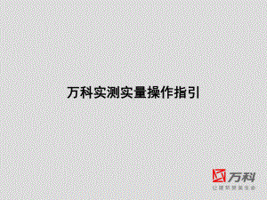 万科实测实量培训教材课件.ppt