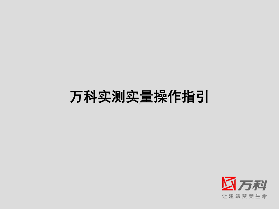 万科实测实量培训教材课件.ppt_第1页