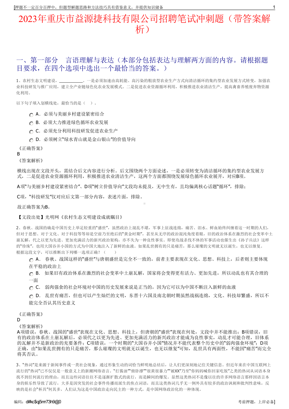 2023年重庆市益源捷科技有限公司招聘笔试冲刺题（带答案解析）.pdf_第1页