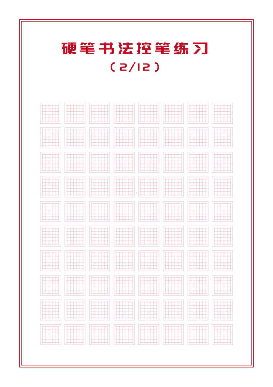 硬笔书法控笔练习(完整版)(DOC 12页).docx_第2页