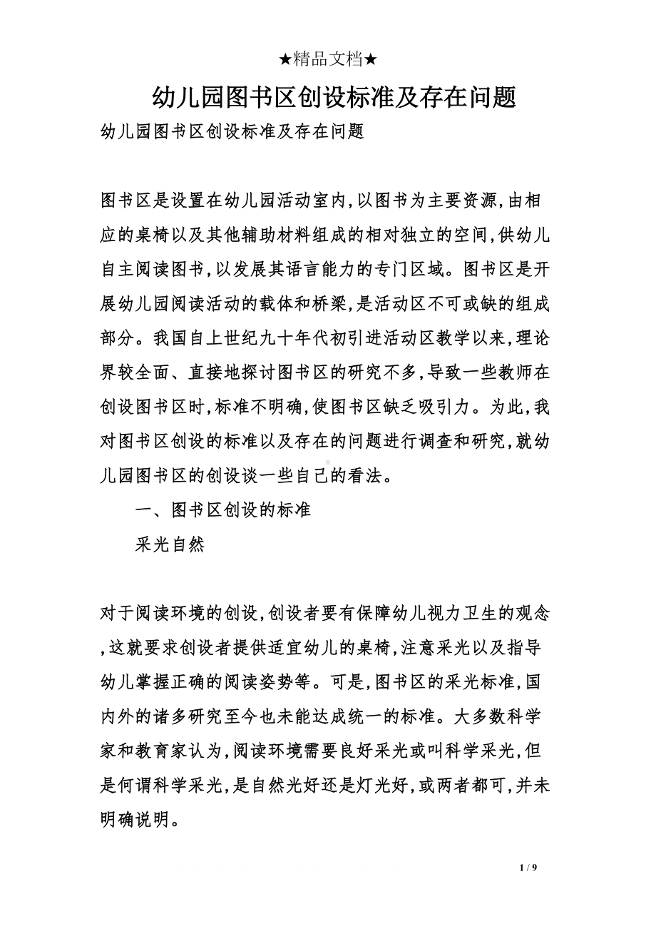 幼儿园图书区创设标准及存在问题(DOC 9页).doc_第1页