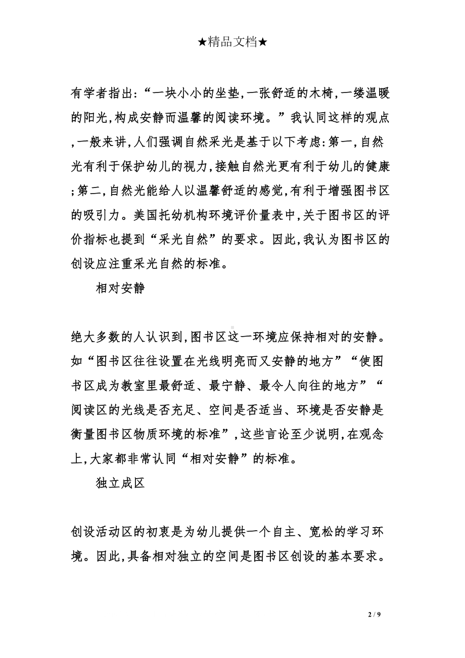 幼儿园图书区创设标准及存在问题(DOC 9页).doc_第2页