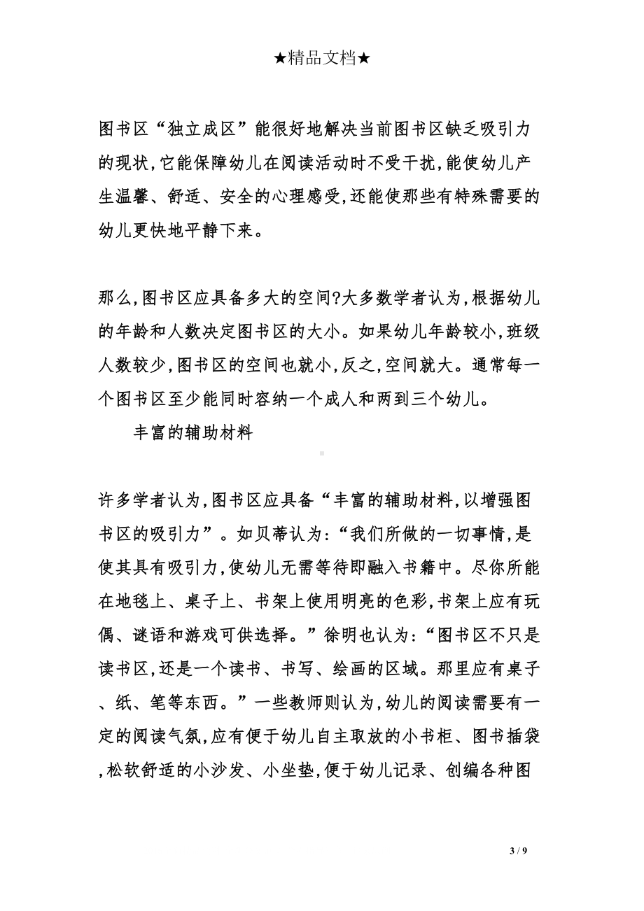 幼儿园图书区创设标准及存在问题(DOC 9页).doc_第3页