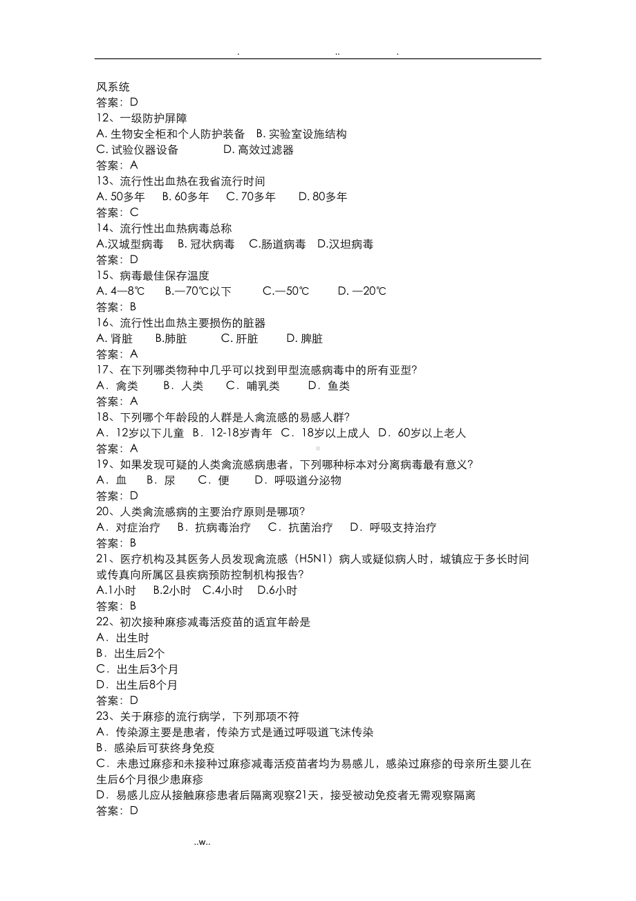 某公共卫生(疾控中心)单位招聘笔试题目(DOC 18页).doc_第1页