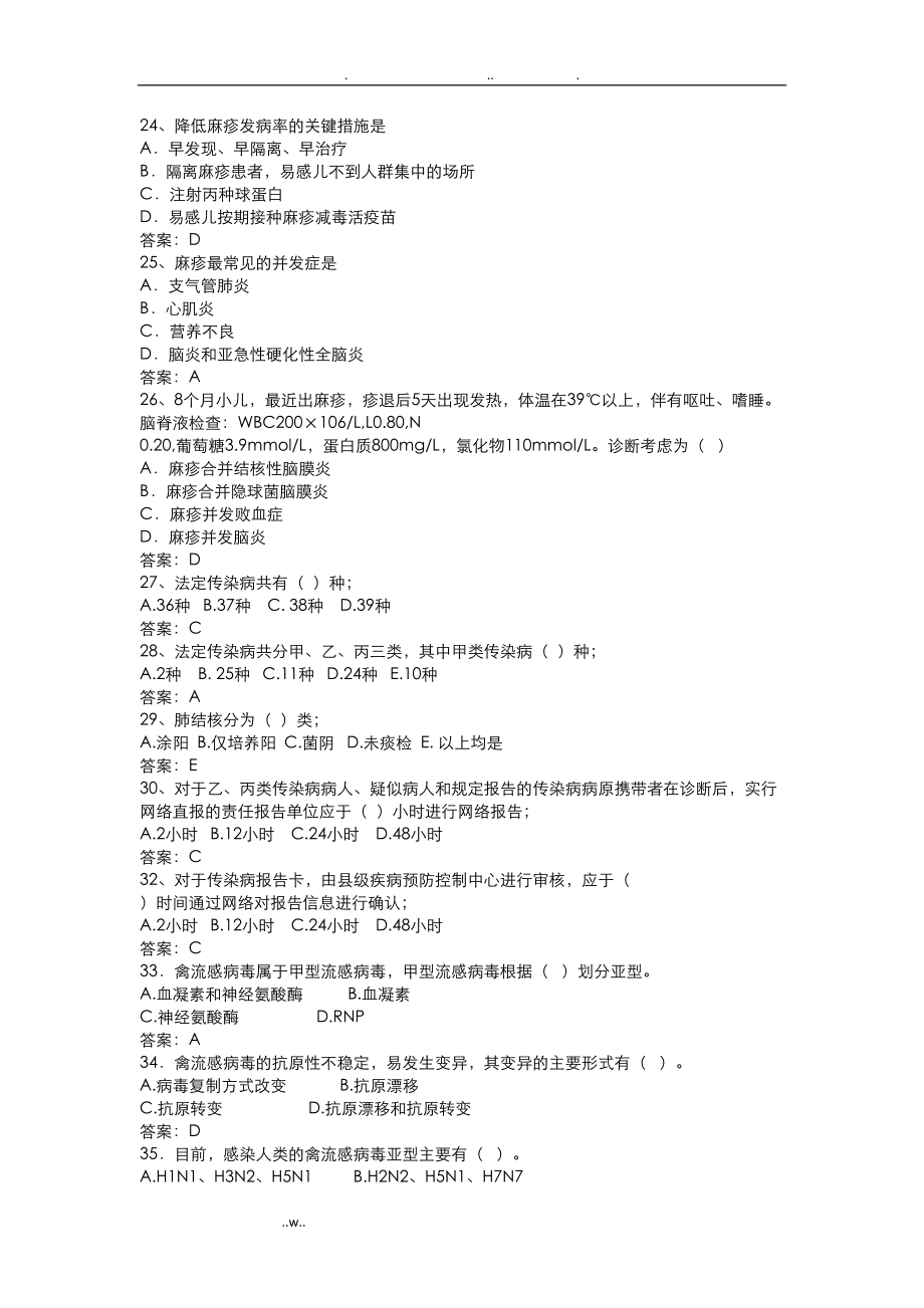 某公共卫生(疾控中心)单位招聘笔试题目(DOC 18页).doc_第2页