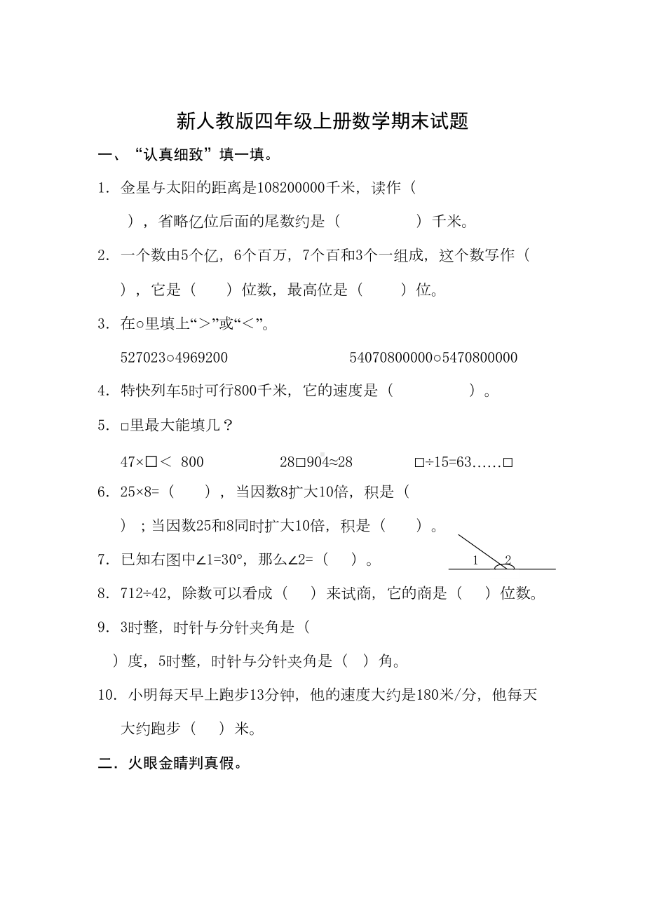 新人教版四年级上册数学期末测试题(DOC 8页).docx_第1页