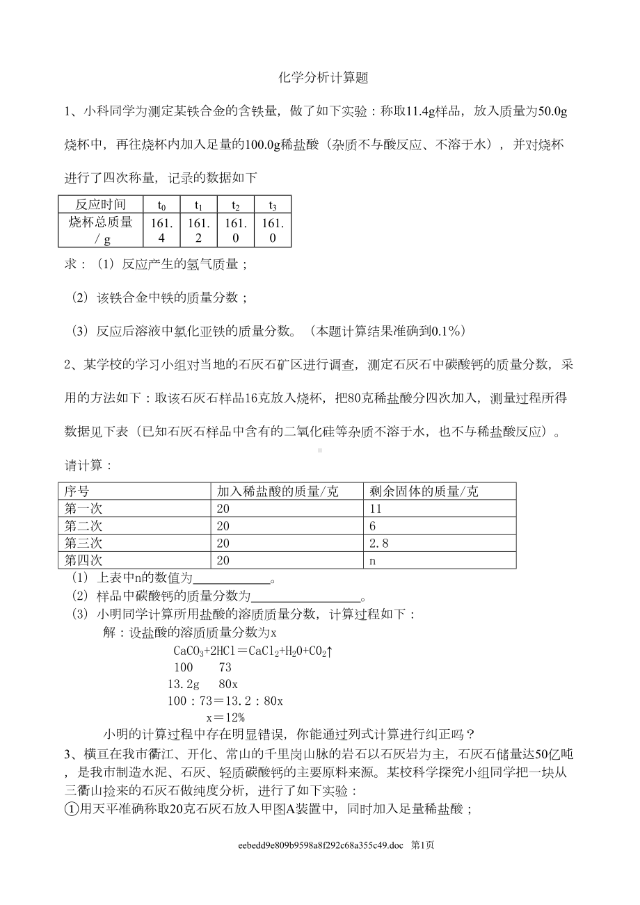 浙教版中考化学专题复习分析计算题训练(DOC 11页).doc_第1页