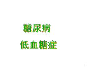 临床科室小讲课低血糖(课堂)课件.ppt