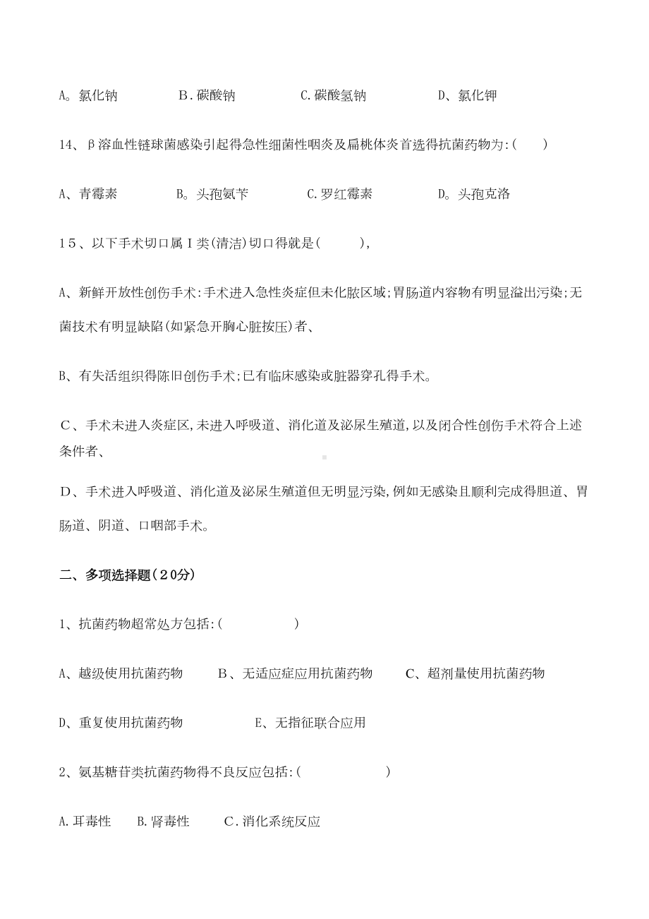 抗菌药物临床应用知识培训考试试题(DOC 4页).doc_第3页