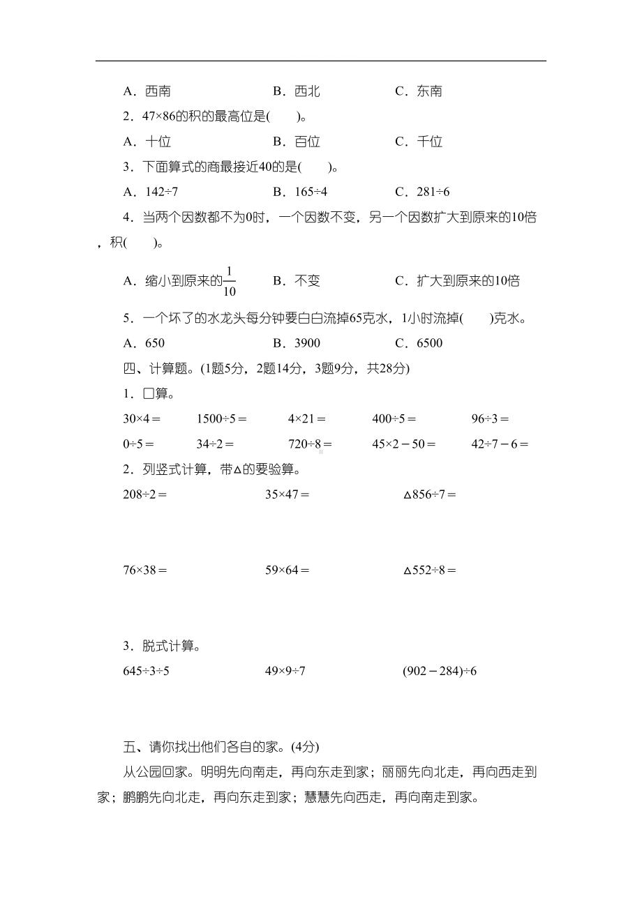 最新人教版数学三年级下册期中测试卷(DOC 7页).docx_第2页