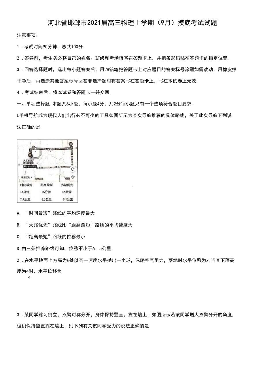 河北省邯郸市2021届高三物理上学期9月摸底考试试题[含答案](DOC 12页).docx_第1页