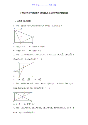 平行四边形和特殊四边形提高练习常考题和培优题(DOC 71页).doc