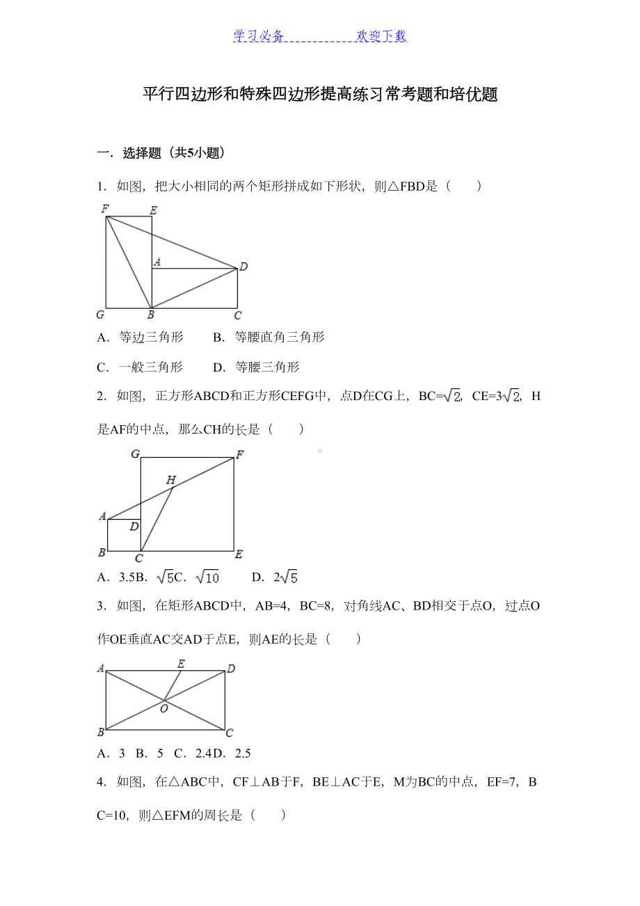 平行四边形和特殊四边形提高练习常考题和培优题(DOC 71页).doc_第1页