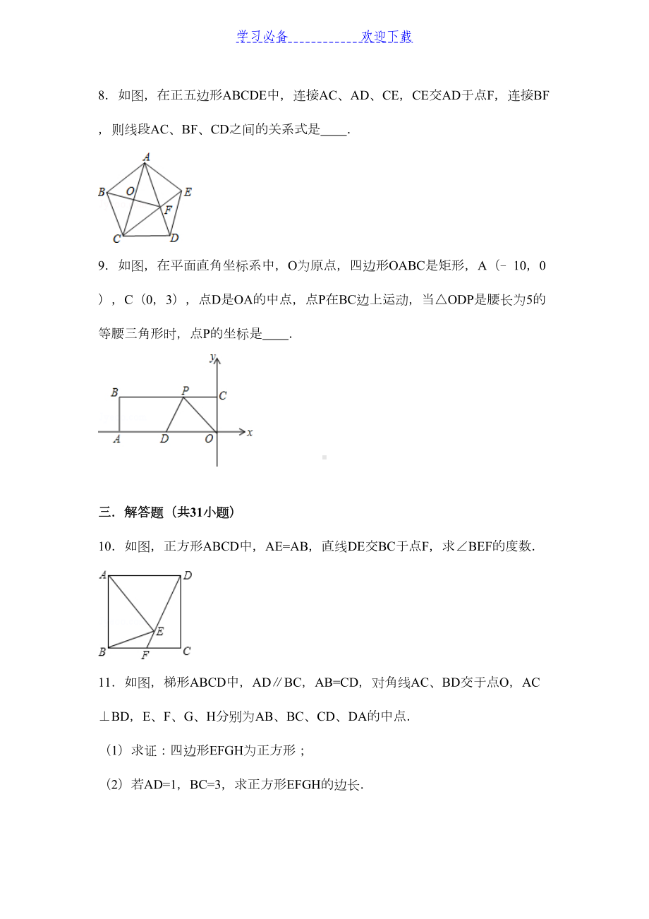 平行四边形和特殊四边形提高练习常考题和培优题(DOC 71页).doc_第3页