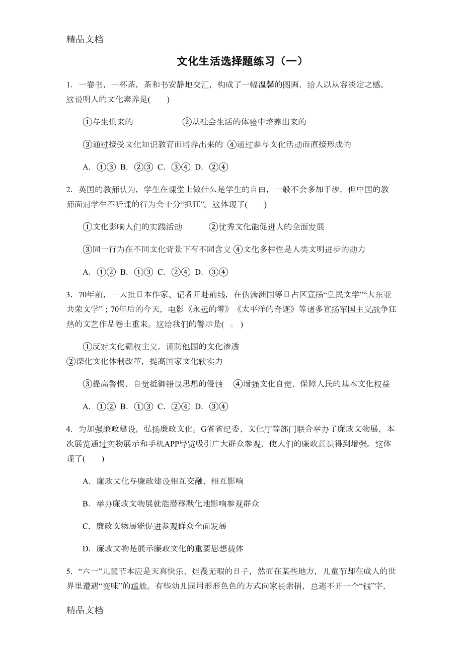 最新文化生活选择题练习50道(精练)(DOC 17页).docx_第1页