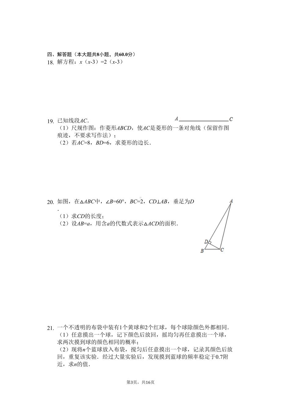 广东省佛山市九年级(上)期末数学试卷(DOC 19页).docx_第3页